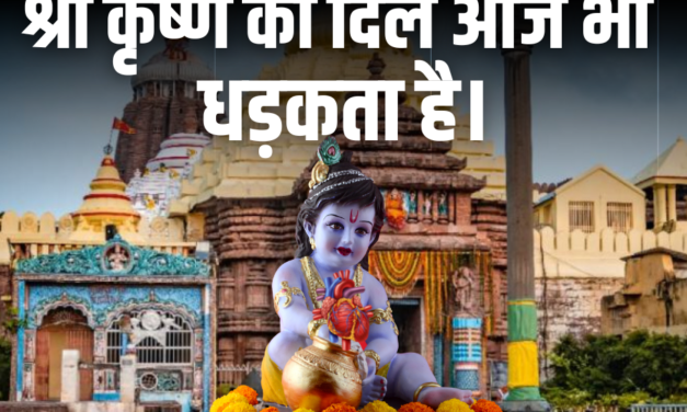 भगवान जगन्नाथ मंदिर और अनोखे रहस्य