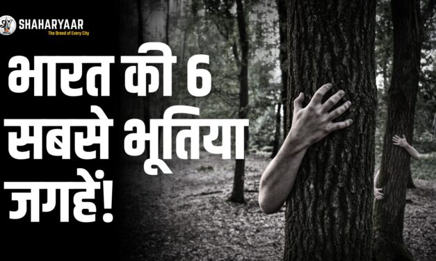 भारत की 6 सबसे भूतिया जगह