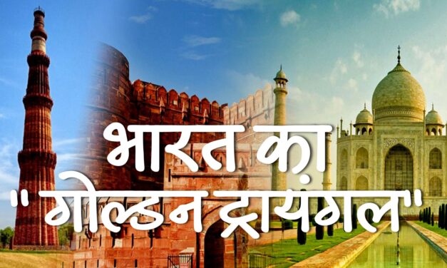 भारत का गोल्डन ट्रायंगल 
